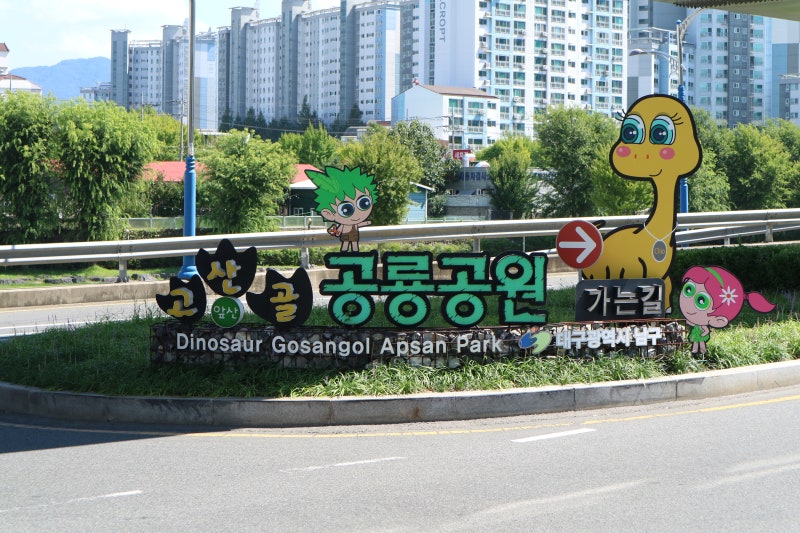 여섯 살 공룡 박사와 대구 고산골 공룡공원 나들이