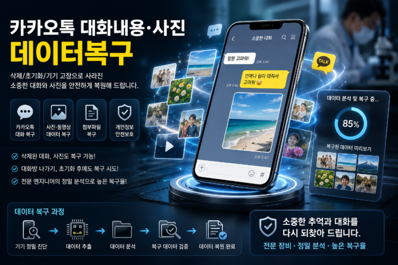 카톡복구｜대화방 나가기·사진삭제 후 데이터 복구 가능할까?