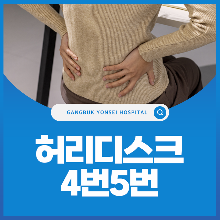 허리디스크 4번 5번 증상, 다리가 저리고 힘이 빠지는 이유