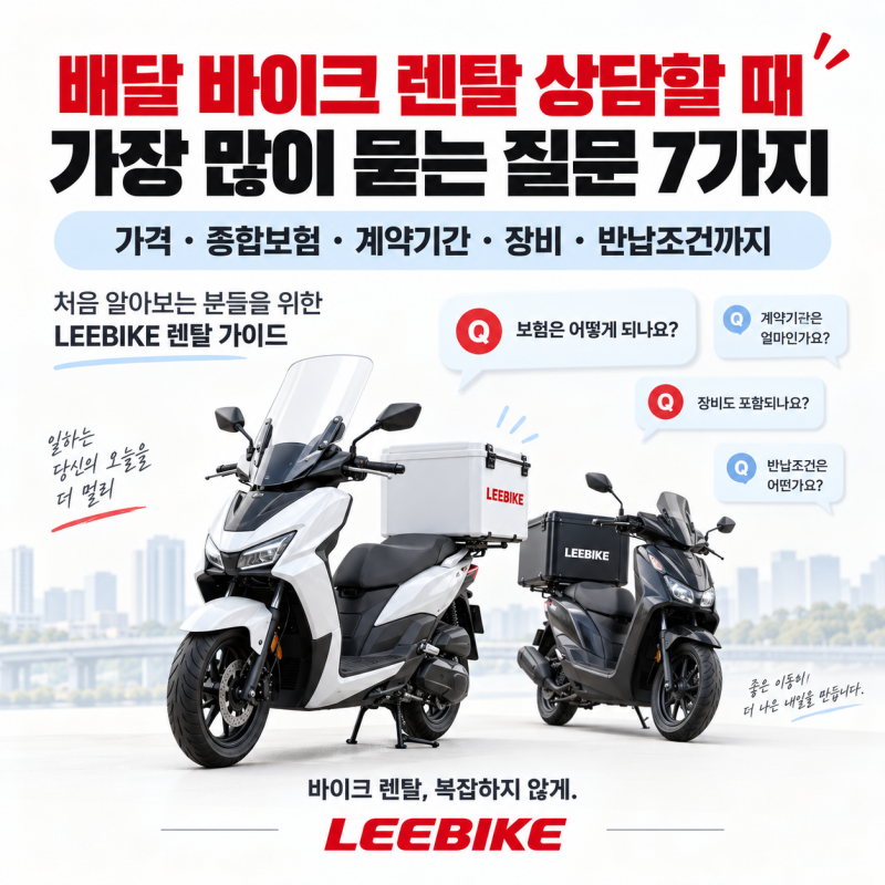 배달 바이크 렌탈 상담할 때 가장 많이 묻는 질문 7가지
