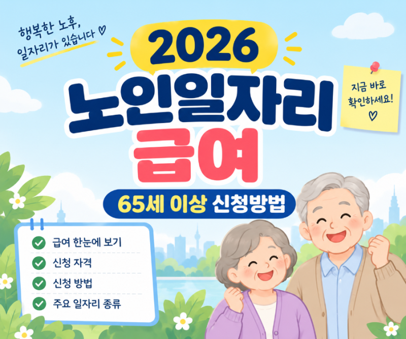 2026 노인일자리 급여 얼마일까?｜65세 이상 신청방법 총정리