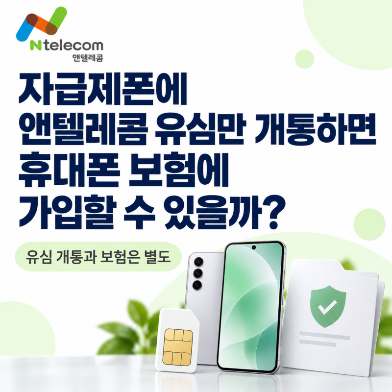 자급제폰에 앤텔레콤 유심만 개통하면 휴대폰 보험에 가입할 수 있을까?