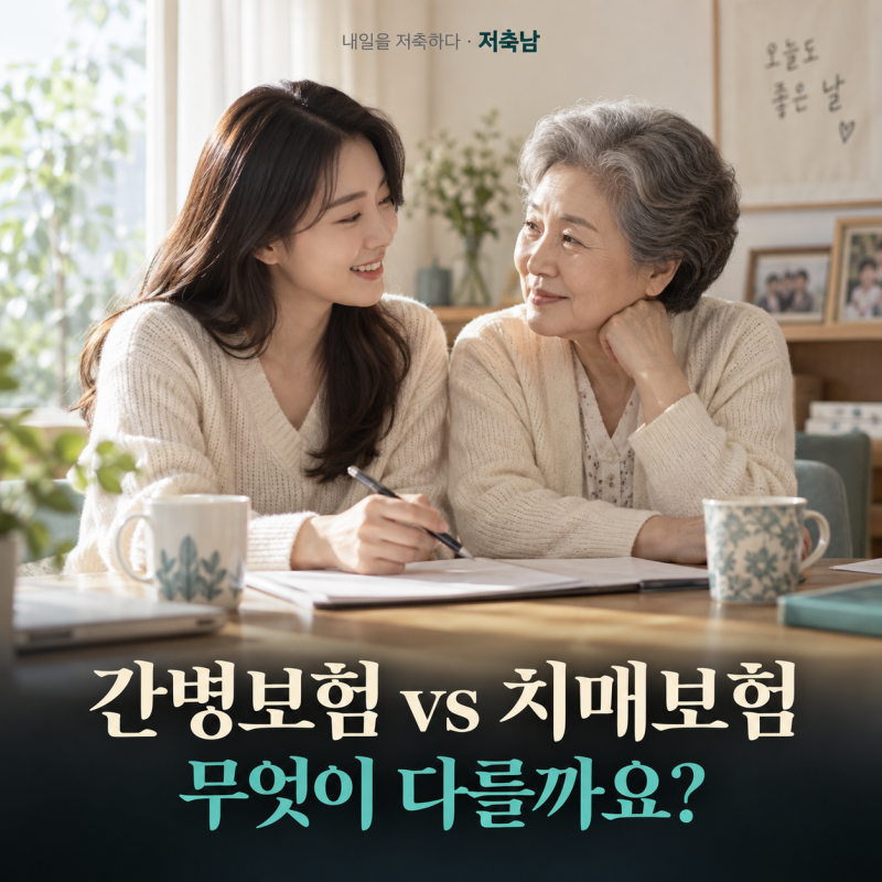 간병보험 vs 치매보험, 부모님께 무엇부터 필요할까?
