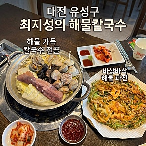 대전 유성구 해물칼국수 맛집 최지성의 해물칼국수 푸짐한 파전 점심 솔직후기