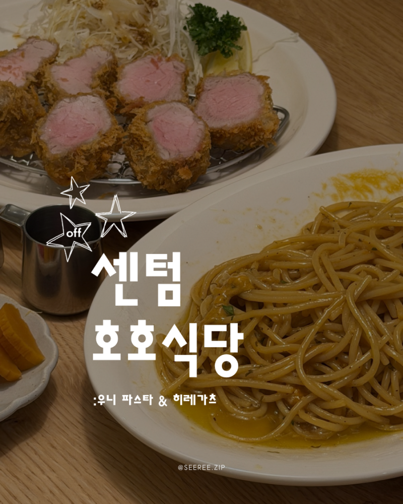 센텀 신세계 맛집 | 블루리본 호호식당 히레가츠 & 우니파스타 솔직후기