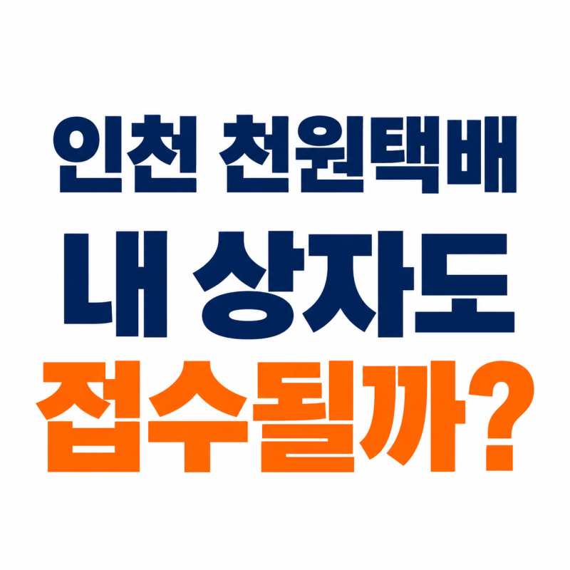 인천 천원택배, 9월부터 큰 상자는 어디로? 달라진 접수 기준