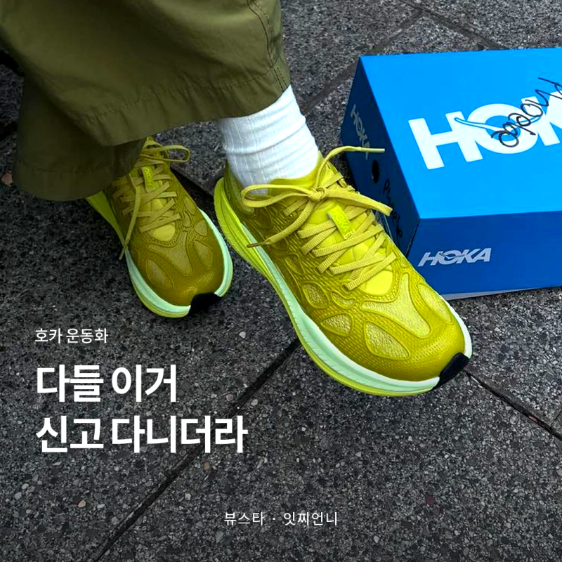 호카 운동화, 안 뛰어도 신는 이유 (본디·클리프톤 런닝화)