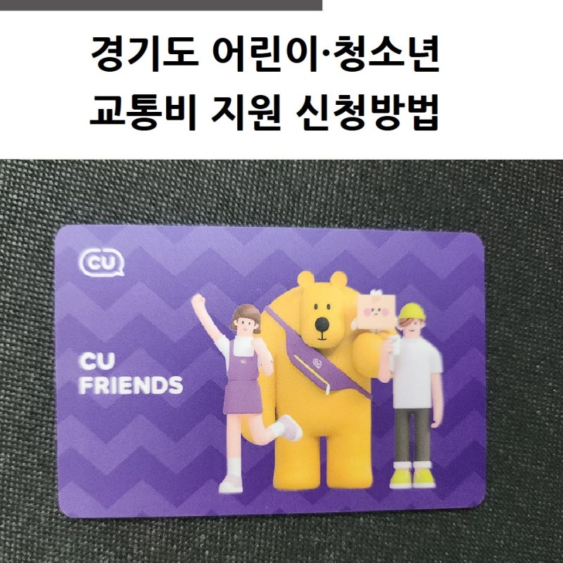 경기도 어린이·청소년 교통비 지원 신청방법