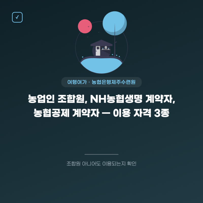 농협은행제주수련원 이용대상 "조합원만 되는 줄 알았는데"… 농사 안 지어도 자격 생기는 ....