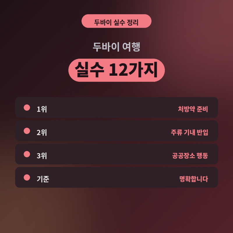 두바이 여행에서 자주 하는 실수 12가지 (출국 전 마지막 점검)