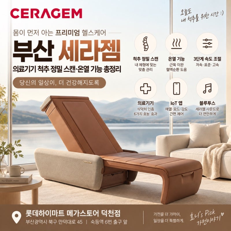 부산 세라젬 의료기기 척추 정밀 스캔·온열 기능 총정리