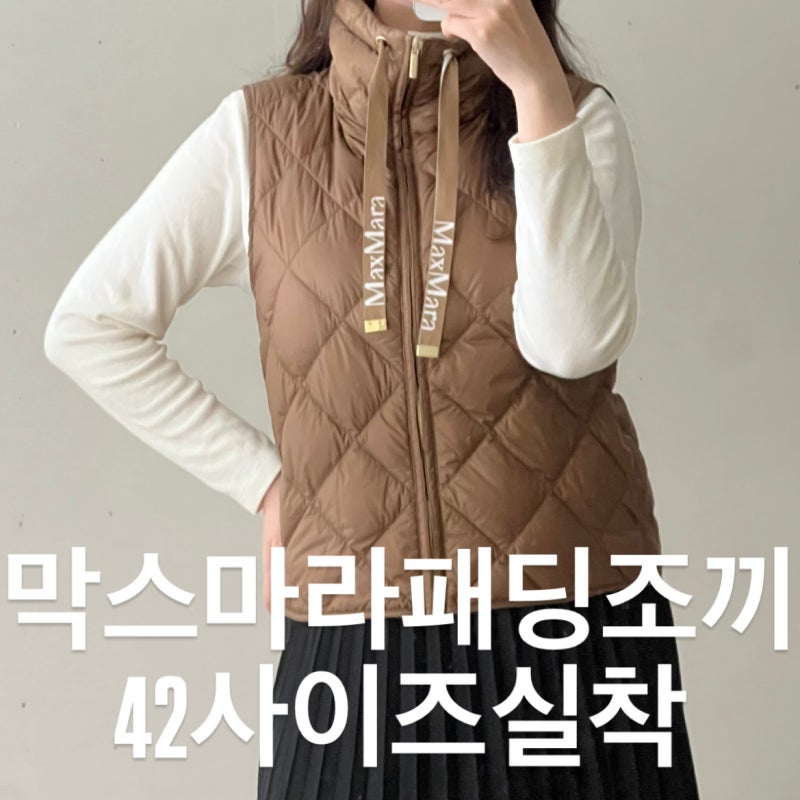막스마라패딩 조끼 카멜 42실착 리뷰 핏감부터 사이즈 선택 팁