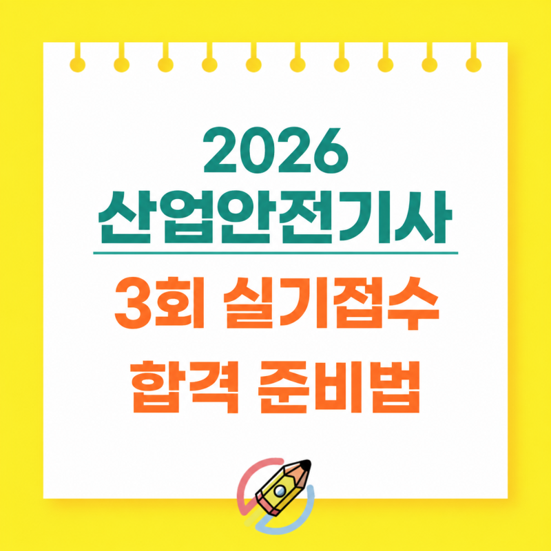 산업안전기사 실기 원서접수 9월 21일, 합격률·필답형·작업형 준비법 총정리