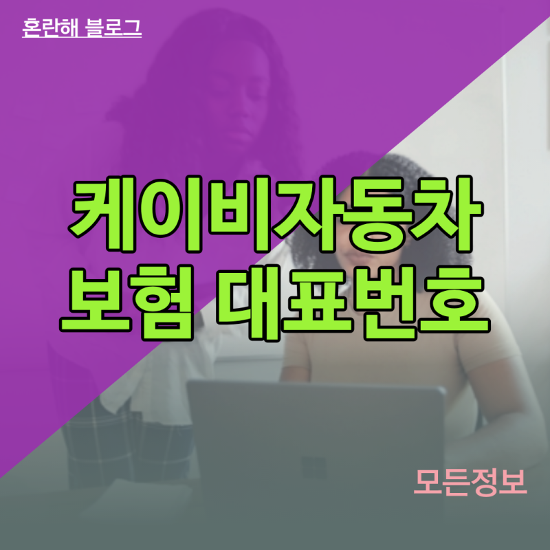 긴급출동 신청 시 케이비자동차보험 대표번호 활용법과 빠른 상담 수단