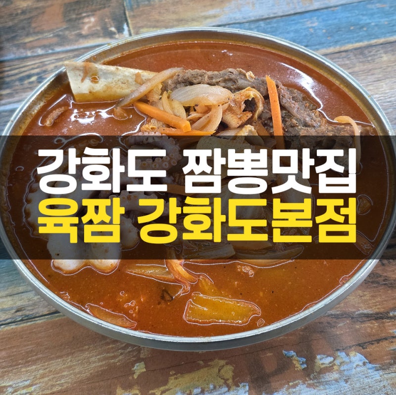 강화도 짬뽕맛집으로 소문난 육짬 강화도본점에서 맛본 최고의 짬뽕