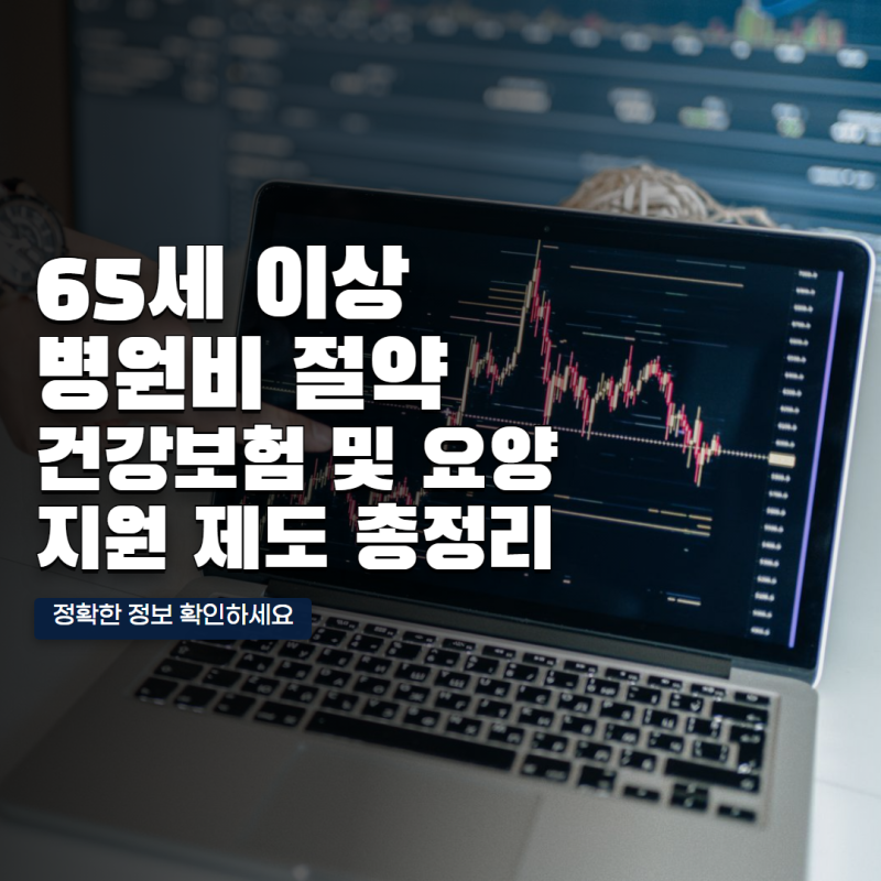 65세 이상 의료비 지원제도 건강보험 장기요양 치매지원 혜택 총정리