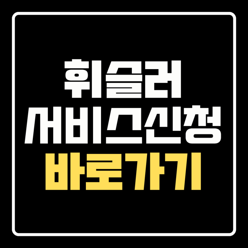 휘슬러 AS 접수방법 압력솥 부품 서비스센터 고무패킹 교체