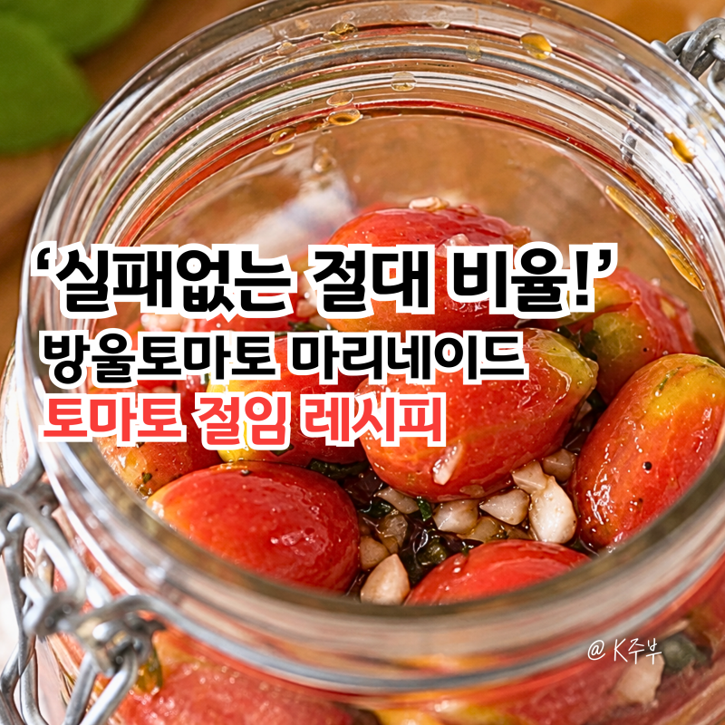 방울토마토 마리네이드 레시피, "실패없는 절대 비율!" 절임 만들기