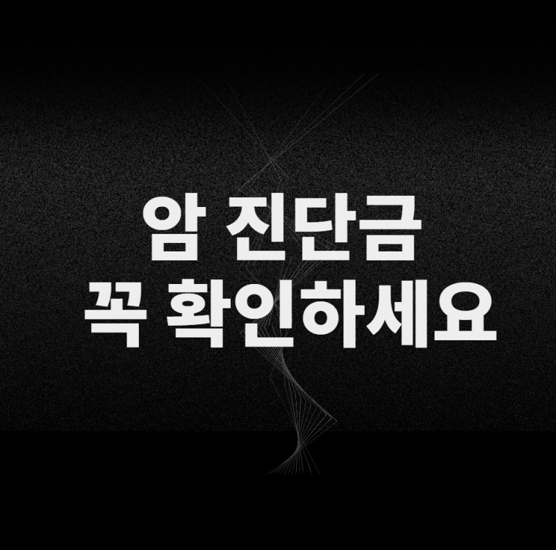 암보험 진단비, 가입금액만 보면 놓치는 5가지