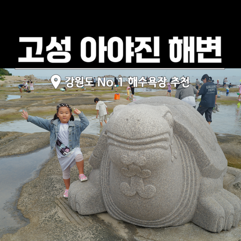 고성 가볼만한곳 아야진 해변 "강원도 NO.1 해수욕장"
