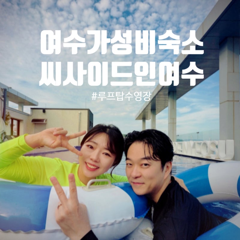 여수 가성비 숙소 씨사이드인호텔앤리조트 후기｜평일 6만원대 오션뷰 루프탑 수영장 호캉....