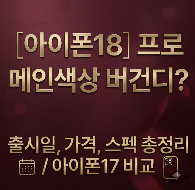[아이폰18] 프로 메인색상 버건디? 출시일, 가격, 스펙 총정리 / 아이폰17 비교
