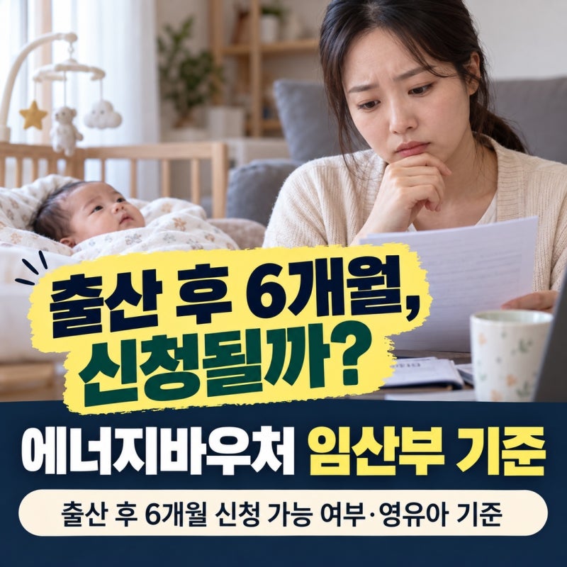 에너지바우처 임산부 기준, 출산 후 6개월 미만도 신청 가능할까?