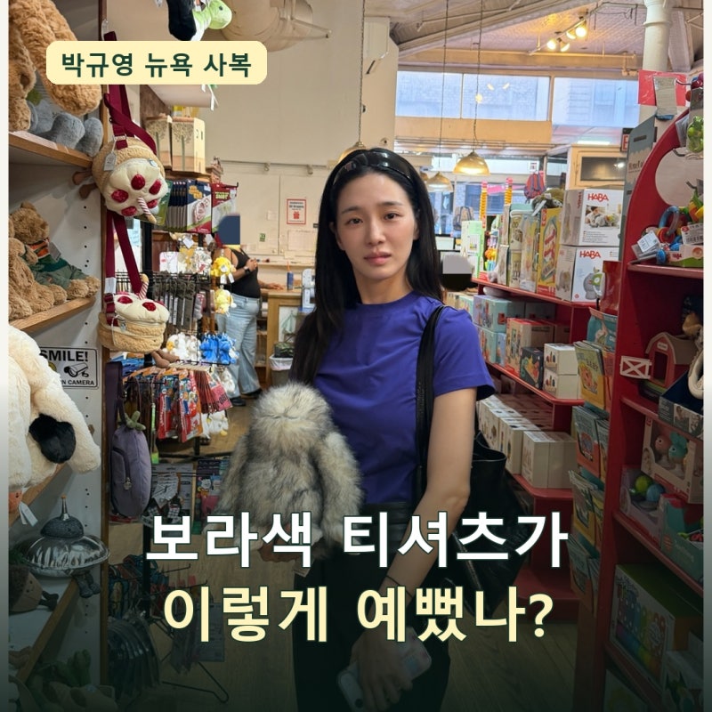 보라색 티셔츠가 이렇게 예뻤나? 박규영 뉴욕 사복, 검정 바지랑 입었더니