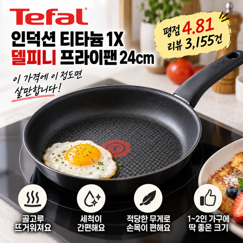 인덕션 프라이팬 추천 고민 끝에 고른 테팔 델피니 24cm 후기