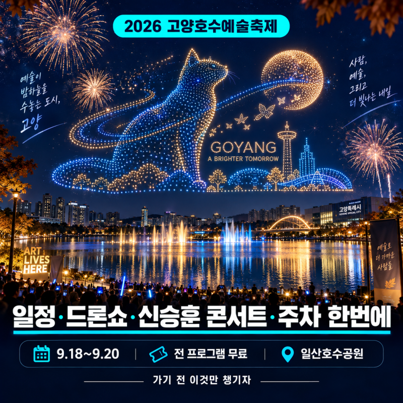 2026 고양호수예술축제 총정리 일정·공연·드론쇼·주차·신승훈콘서트 총정리