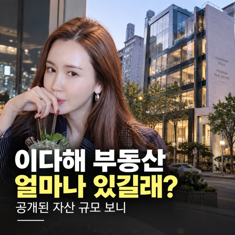 이다해 부동산 얼마나 있길래, 공개된 자산 규모에 모두 놀랐다