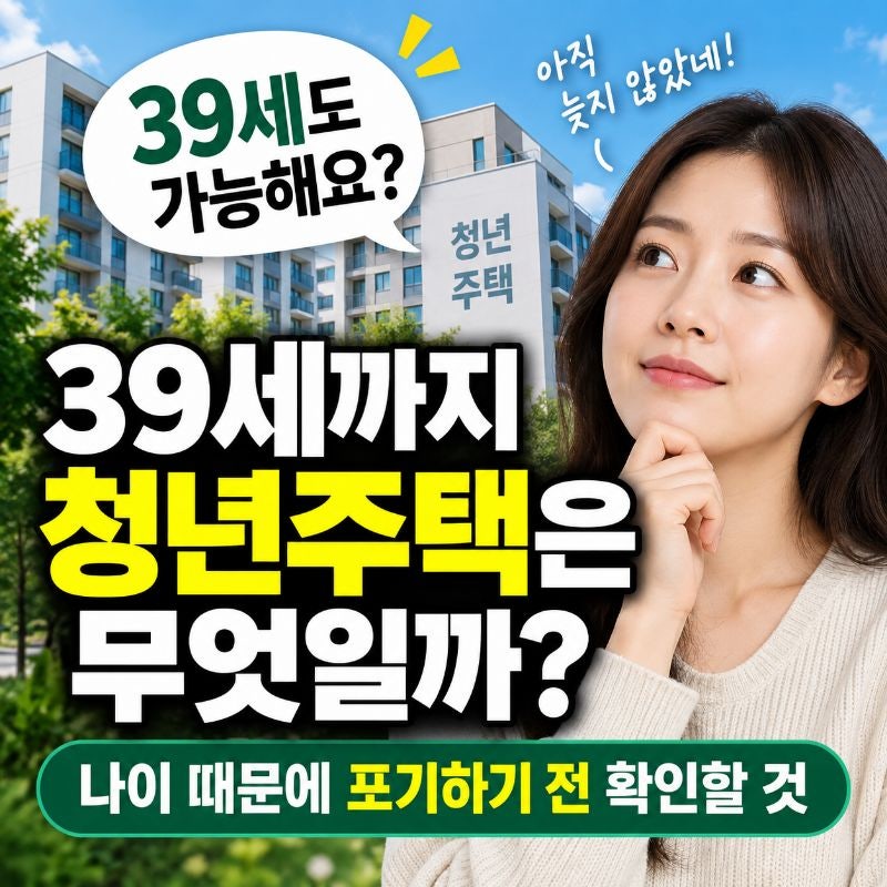 39세까지 가능한 청년주택은 무엇일까? 나이 때문에 포기하기 전 확인할 것