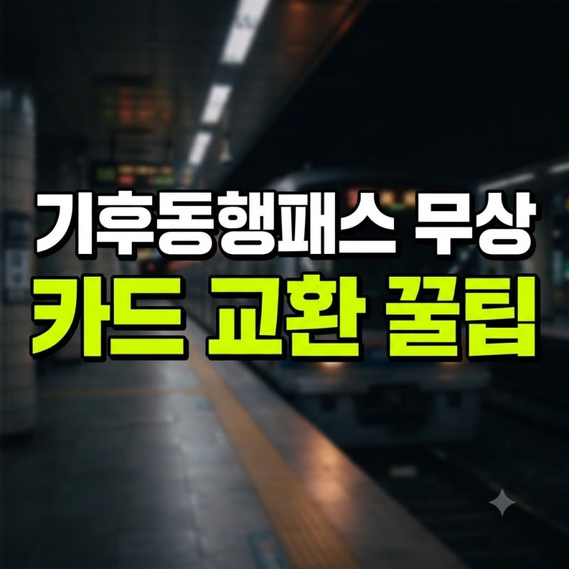 기후동행패스 구형 카드 무상교환 현장 후기! 서울 12개 역 위치·운영시간·등록 및 충전 방....