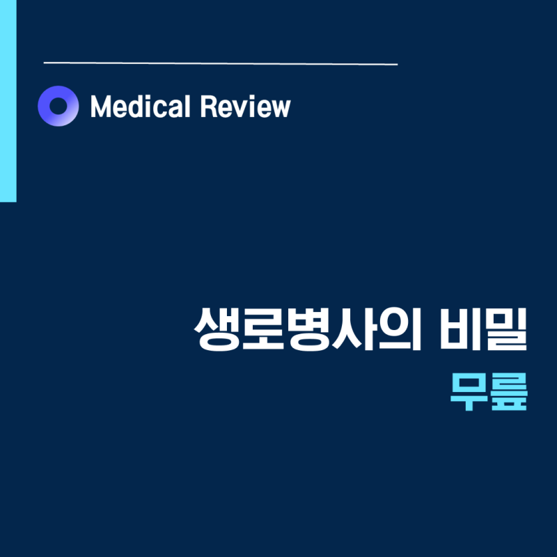 [생로병사의비밀] 무릎ㅣ반월상 연골판 후방 뿌리 파열ㅣ줄기세포연골재생ㅣ이용석