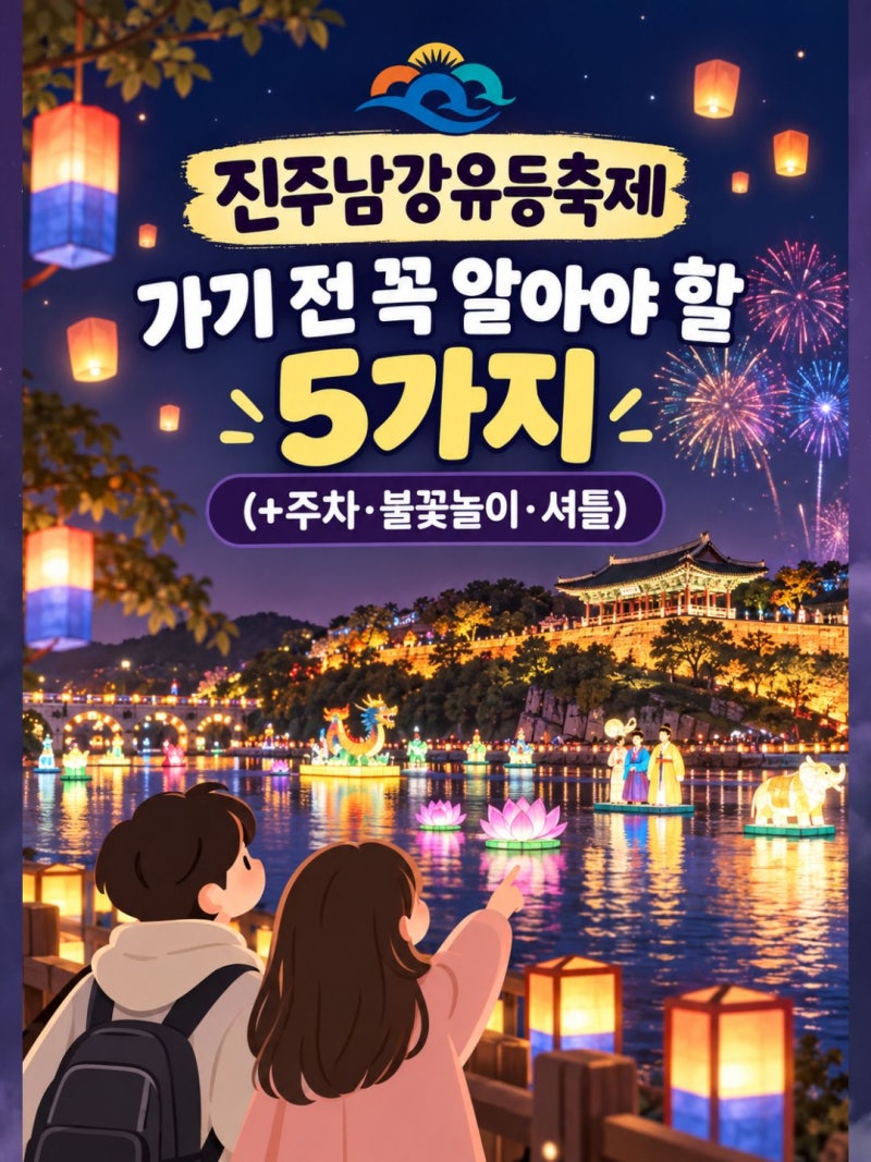 진주남강유등축제 가기 전 꼭 알아야 할 5가지 (+주차·불꽃놀이·셔틀)