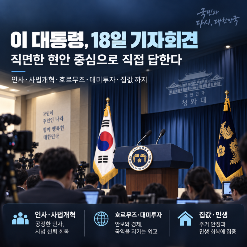 이재명 대통령, 18일 기자회견