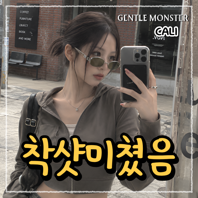 젠틀몬스터 캘리 도수 렌즈 교체 및 피팅 가산동안경 글라스코드3927가이드