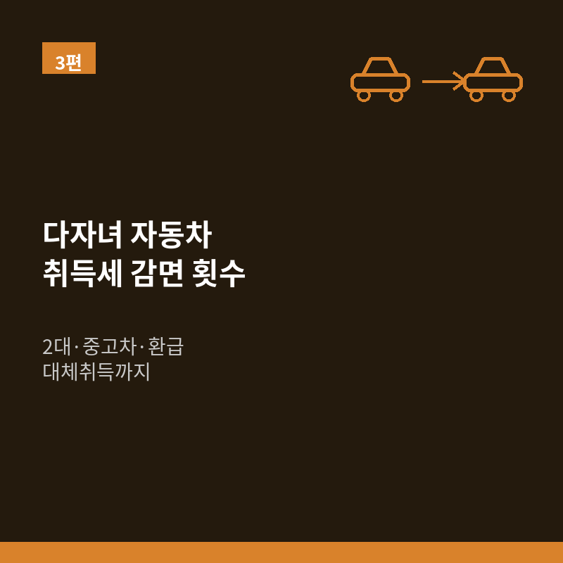 다자녀 자동차 취득세 감면 횟수｜2대·중고차·환급·대체취득