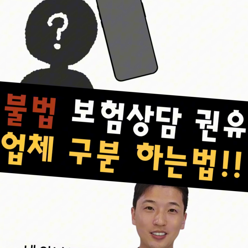 "고객님, 보험료 30% 낮춰드릴게요" 이 전화 받았다면 절대 속지 마세요!