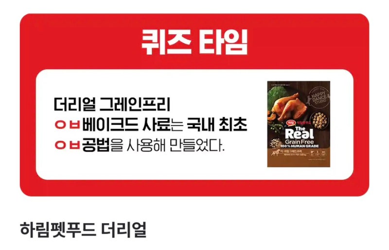 [퀴즈] 하림펫푸드 퀴즈 정답 대공개! 더리얼 그레인프리 베이크드 사료 국내 최초 공법 초성....