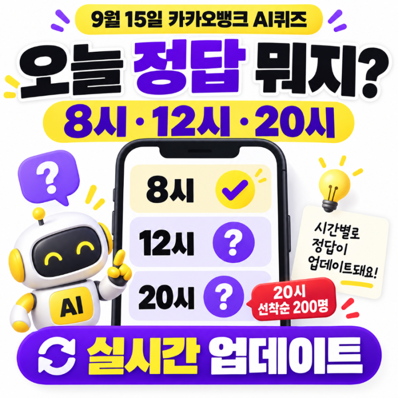 카카오뱅크 AI퀴즈 9월 15일 정답, 오전 8시·낮 12시·오후 8시 실시간 업데이트