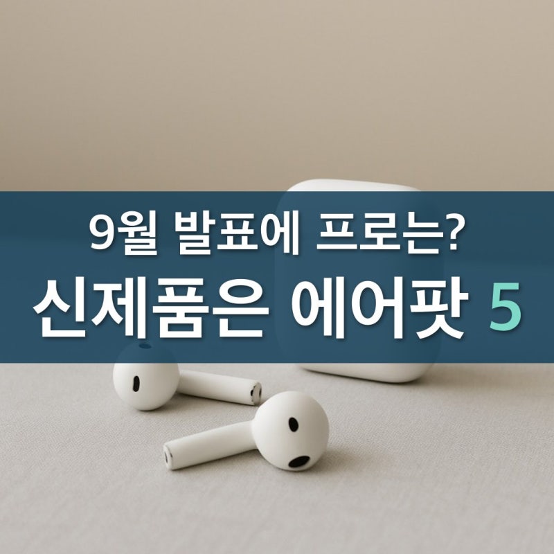 "9월 발표에 프로는 없었다" 에어팟 프로 4세대 기다릴까 36만 9천 원 프로 3 살까