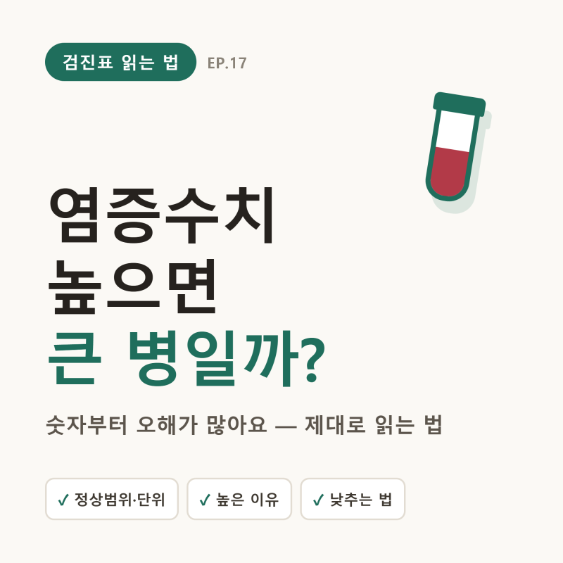 염증수치 높으면 큰 병일까? — 정상범위·높은 이유·낮추는 법 (CRP 검사표 읽는 법)