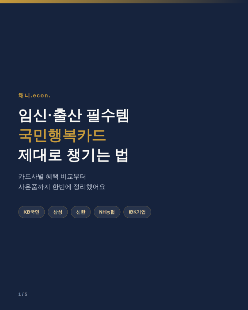 베베폼 국민행복카드 발급 혜택 비교 및 사은품 총정리 (삼성·KB국민·신한 등 카드사별 혜택....