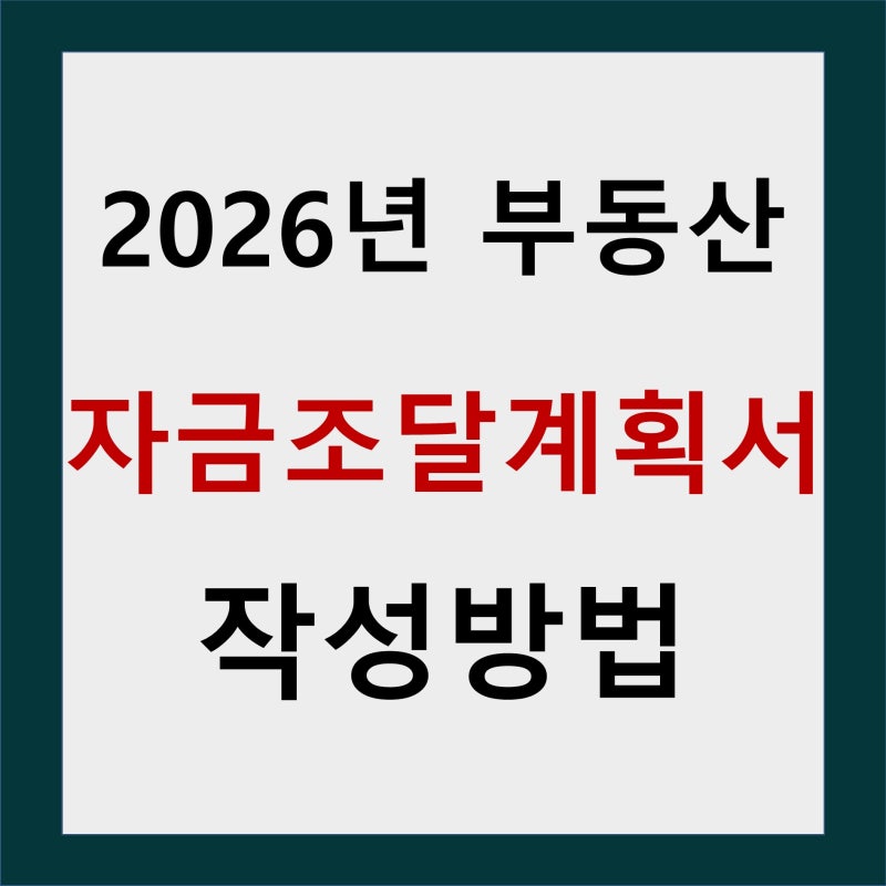 자금조달계획서 작성방법 및 양식 총정리