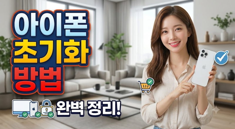 아이폰 초기화 방법 사진·계정은 어디까지 지워질까?