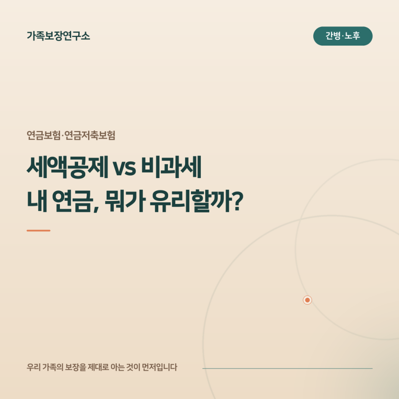 연금보험과 연금저축보험 차이, 세액공제와 비과세 중 내게 유리한 것은?