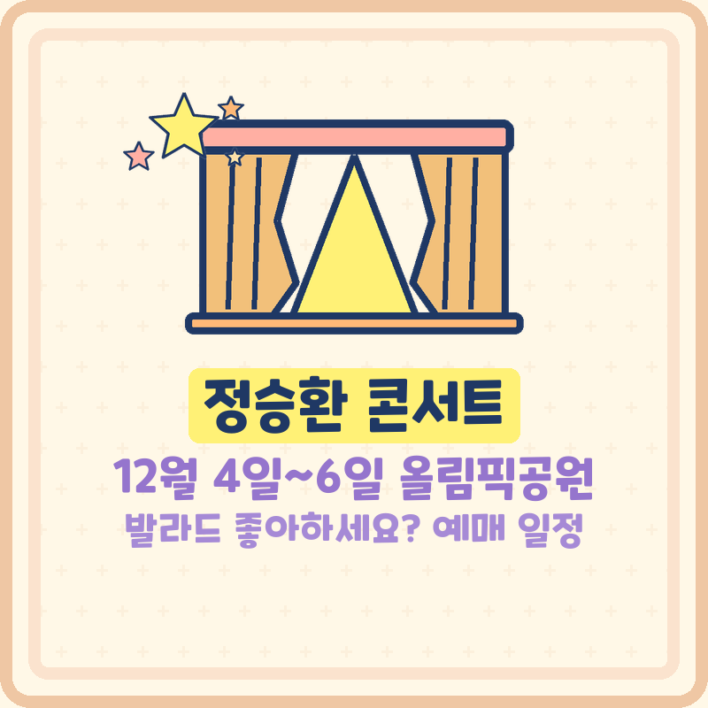 정승환 콘서트 2026 발라드 좋아하세요 티켓팅 예매 일정 올림픽공원 티켓링크 라이브 아레나....