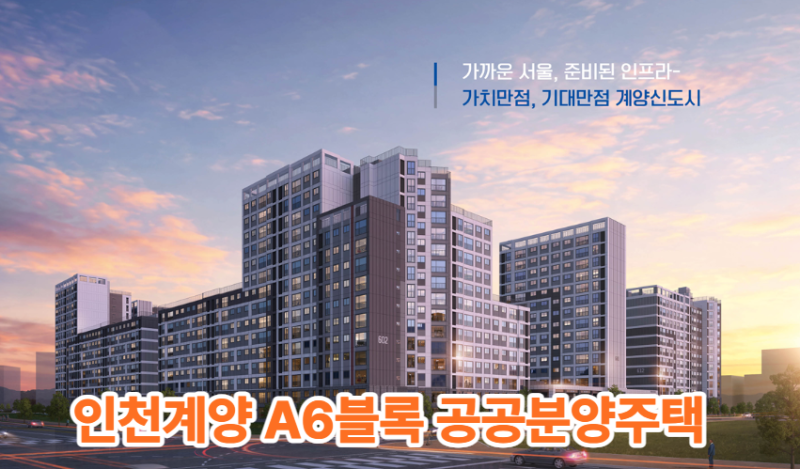 2026 인천계양 A6블록 공공분양 완전 분석! 입지부터 평면, 옵션, 청약 일정 총정리