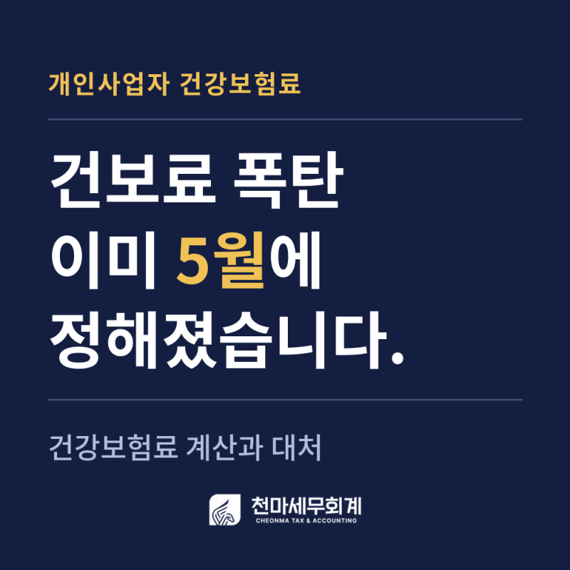 건강보험료 폭탄, 사실 5월에 이미 정해졌습니다[대구 세무사 고홍정]